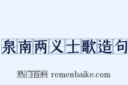 泉南两义士歌造句是什么意思的图片